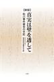 真実は壁を透して 新版