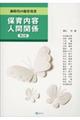 保育内容人間関係 第2版