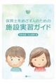 保育士をめざす人のための施設実習ガイド
