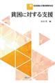 貧困に対する支援