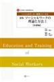 ソーシャルワークの理論と方法 1 新版