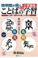 啓明館が紡ぐ小学国語 ことばの学習(基礎篇)