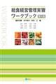 給食経営管理実習ワークブック 第4版