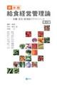 新・実践給食経営管理論 第4版