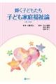 輝く子どもたち子ども家庭福祉論 第3版