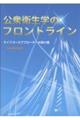 公衆衛生学のフロントライン