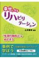 幸せになるリハビリテーション