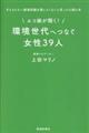 エコ娘が聞く!環境世代へつなぐ女性39人