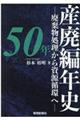 産廃編年史50年