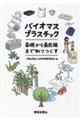 バイオマスプラスチック 基礎から最前線まで知りつくす