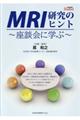MRI研究のヒント