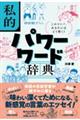 私的パワーワード辞典 このコトバ、あなたにはどう響く?