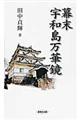 幕末宇和島万華鏡