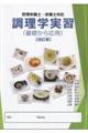 管理栄養士・栄養士対応調理学実習(基礎から応用) 改訂版
