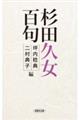 杉田久女百句