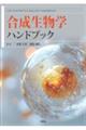合成生物学ハンドブック