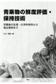 青果物の鮮度評価・保持技術