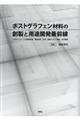 ポストグラフェン材料の創製と用途開発最前線
