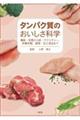 タンパク質のおいしさ科学