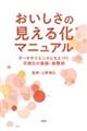 おいしさの見える化マニュアル