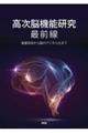 高次脳機能研究最前線