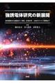 強誘電体研究の新展開