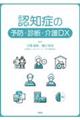 認知症の予防・診断・介護DX