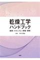 乾燥工学ハンドブック