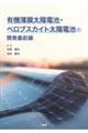 有機薄膜太陽電池・ペロブスカイト太陽電池の開発最前線