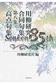 川柳研究合同句集/高点句集 第8集