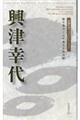 興津幸代 秘め通すことの重さよ雪の嵩