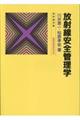 放射線安全管理学 改々題第5版