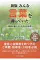 新版みんな言葉を持っていた 改訂版