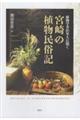 植物学者が里人に聞く 宮崎の植物民俗記