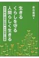 生きる くらしを守る 人間らしく生きる