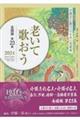 老いて歌おう 全国版 第23集(2024)