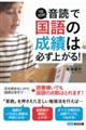 1日10分!「音読」で国語の成績は必ず上がる!