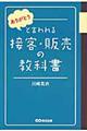 ありがとうと言われる接客・販売の教科書