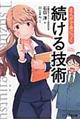 まんがで身につく続ける技術