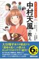まんがでわかる中村天風の教え
