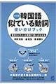 韓国語似ている動詞使い分けブック 改訂版