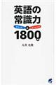 英語の常識力チェック&チャレンジ1800問