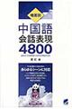 場面別中国語会話表現4800