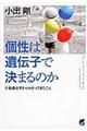 個性は遺伝子で決まるのか