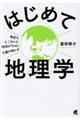 はじめて地理学