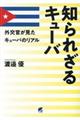 知られざるキューバ