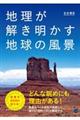 地理が解き明かす地球の風景