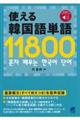 使える韓国語単語11800