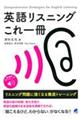 英語リスニングこれ一冊