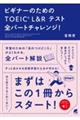 ビギナーのためのTOEIC L&Rテスト全パートチャレンジ!